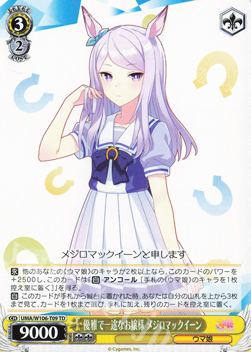 TD 優雅で一途なお嬢様 メジロマックイーン | 販売 | ウマ娘 プリティーダービー | ヴァイスシュヴァルツ