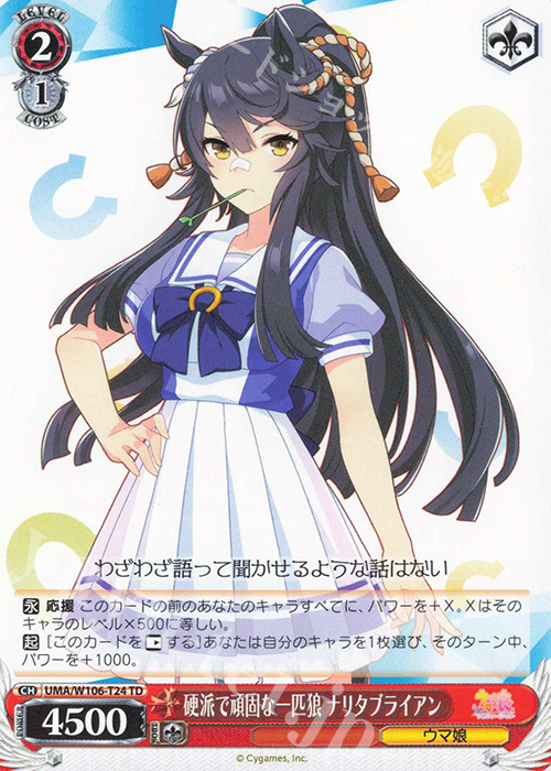 TD 硬派で頑固な一匹狼 ナリタブライアン | 販売 | ウマ娘 プリティーダービー | ヴァイスシュヴァルツ