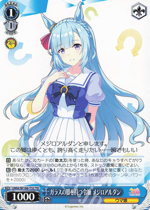 TD ガラスの脚を持つ令嬢 メジロアルダン | 販売 | ウマ娘 プリティーダービー | ヴァイスシュヴァルツ