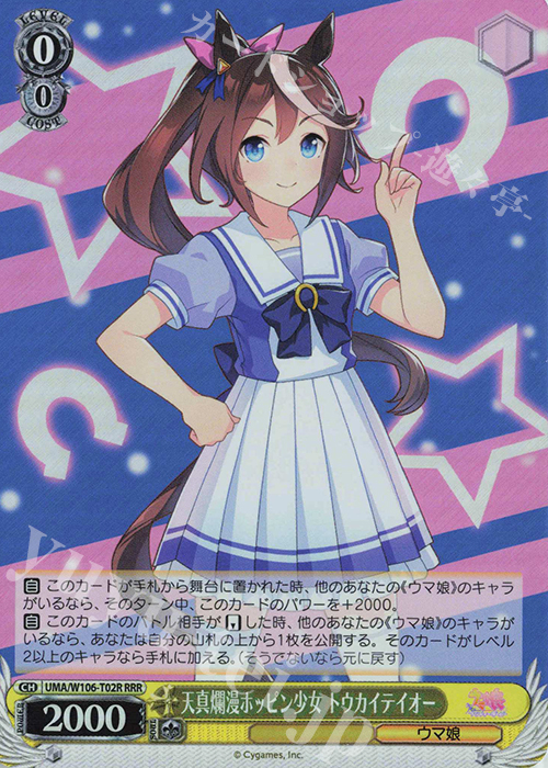 RRR 天真爛漫ホッピン少女 トウカイテイオー | 販売 | ウマ娘 プリティーダービー | ヴァイスシュヴァルツ