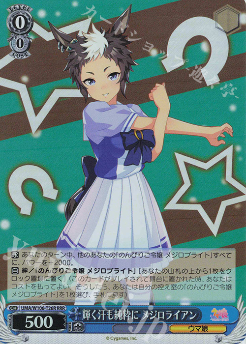 RRR 輝く汗も純粋に メジロライアン | 販売 | ウマ娘 プリティーダービー | ヴァイスシュヴァルツ