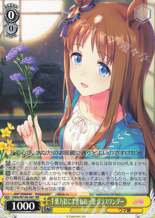 RR 千紫万紅にまぎれぬ一凛 グラスワンダー | 販売 | ウマ娘 プリティーダービー | ヴァイスシュヴァルツ