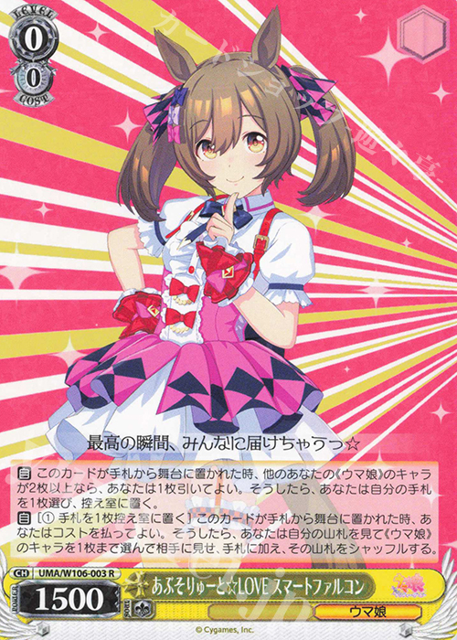 R あぶそりゅーと☆LOVE スマートファルコン | 買取 | ウマ娘 プリティーダービー | ヴァイスシュヴァルツ