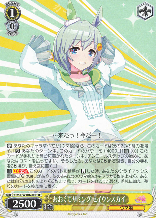 R あおぐもサミング セイウンスカイ | 販売 | ウマ娘 プリティーダービー | ヴァイスシュヴァルツ