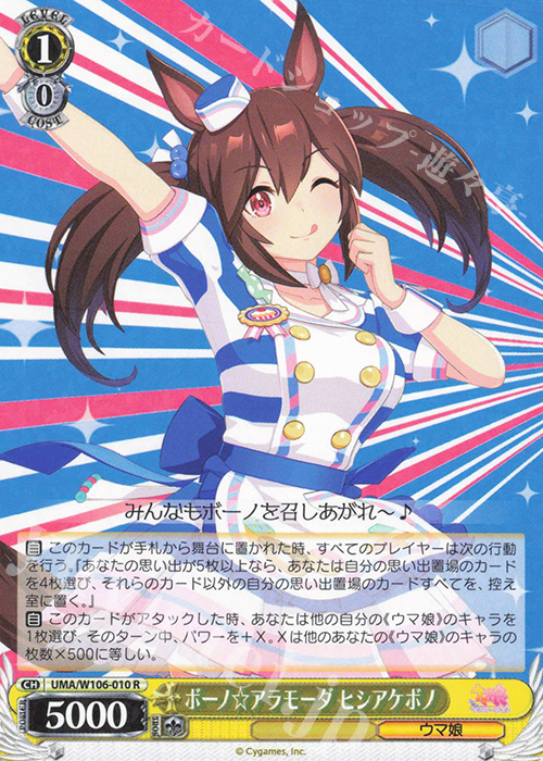 R ボーノ☆アラモーダ ヒシアケボノ | 販売 | ウマ娘 プリティーダービー | ヴァイスシュヴァルツ