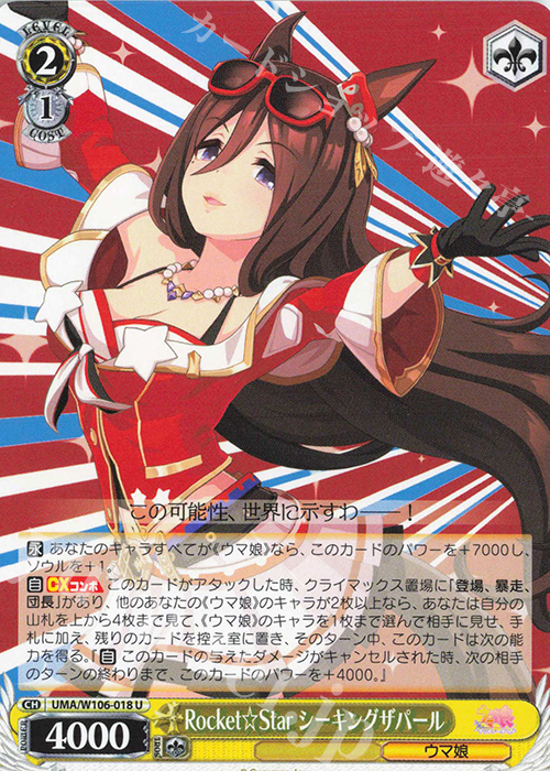 U Rocket☆Star シーキングザパール | 販売 | ウマ娘 プリティーダービー | ヴァイスシュヴァルツ