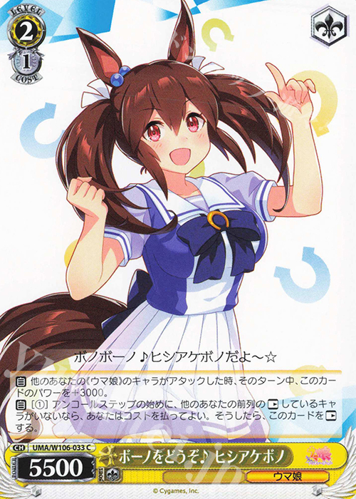 C ボーノをどうぞ♪ ヒシアケボノ | 販売 | ウマ娘 プリティーダービー | ヴァイスシュヴァルツ
