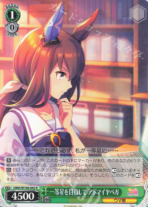 R 一等星を目指して アドマイヤベガ | 販売 | ウマ娘 プリティーダービー | ヴァイスシュヴァルツ