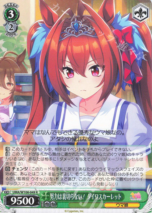 R 努力は裏切らない！ ダイワスカーレット | 販売 | ウマ娘 プリティーダービー | ヴァイスシュヴァルツ
