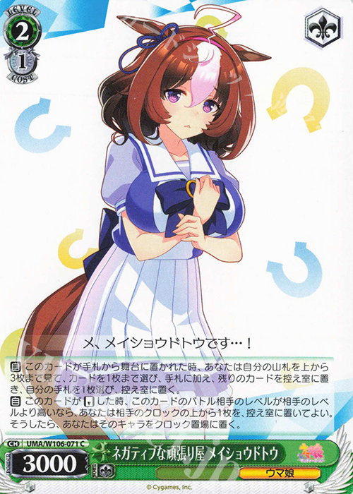 C ネガティブな頑張り屋 メイショウドトウ | 販売 | ウマ娘 プリティーダービー | ヴァイスシュヴァルツ