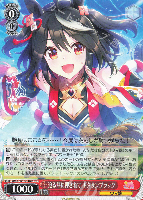 RR 迫る熱に押されて キタサンブラック | 買取 | ウマ娘 プリティーダービー | ヴァイスシュヴァルツ