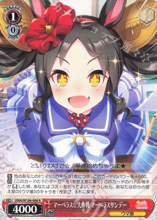R マーベラス☆大作戦 マーベラスサンデー | 販売 | ウマ娘 プリティーダービー | ヴァイスシュヴァルツ