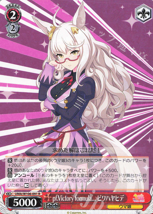 R pf.Victory formula… ビワハヤヒデ | 販売 | ウマ娘 プリティーダービー | ヴァイスシュヴァルツ