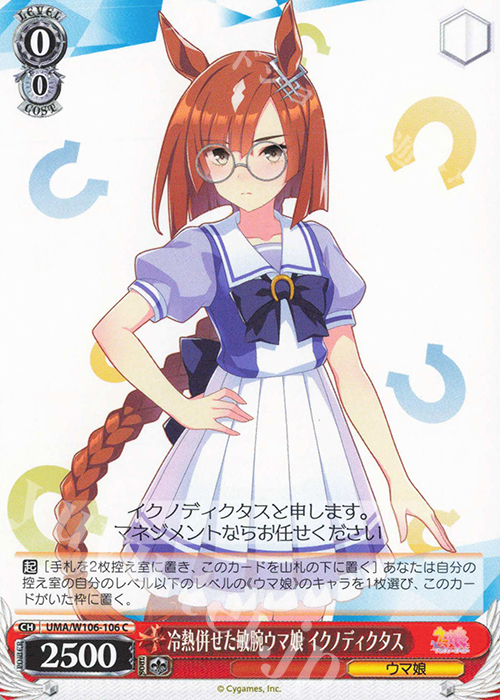C 冷熱併せた敏腕ウマ娘 イクノディクタス | 販売 | ウマ娘 プリティーダービー | ヴァイスシュヴァルツ