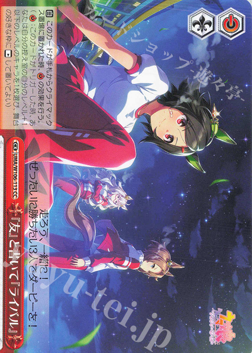 CC 『友』と書いて『ライバル』 | 販売 | ウマ娘 プリティーダービー | ヴァイスシュヴァルツ