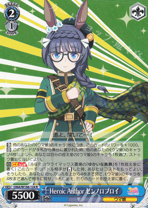 R Heroic Author ゼンノロブロイ | 販売 | ウマ娘 プリティーダービー | ヴァイスシュヴァルツ