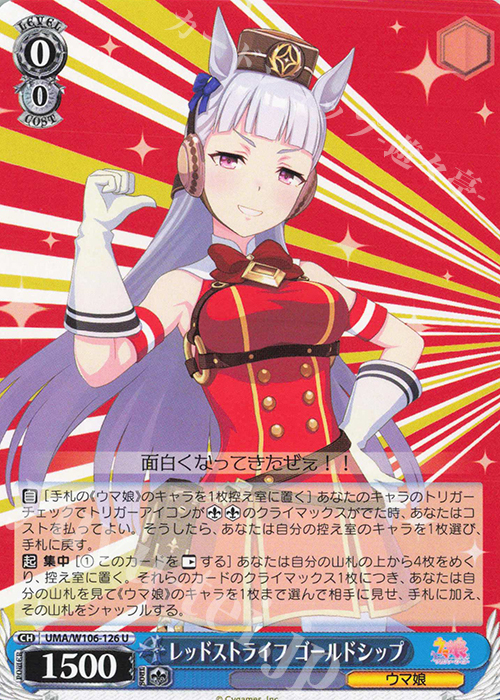 U レッドストライフ ゴールドシップ | 販売 | ウマ娘 プリティーダービー | ヴァイスシュヴァルツ