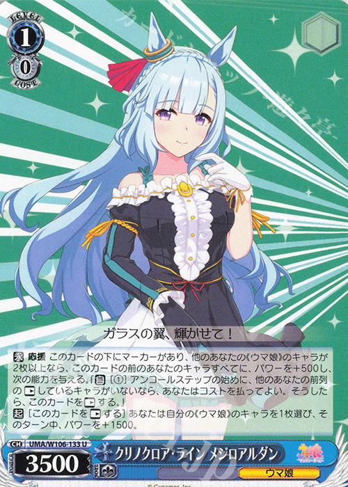 U クリノクロア・ライン メジロアルダン | 販売 | ウマ娘 プリティーダービー | ヴァイスシュヴァルツ