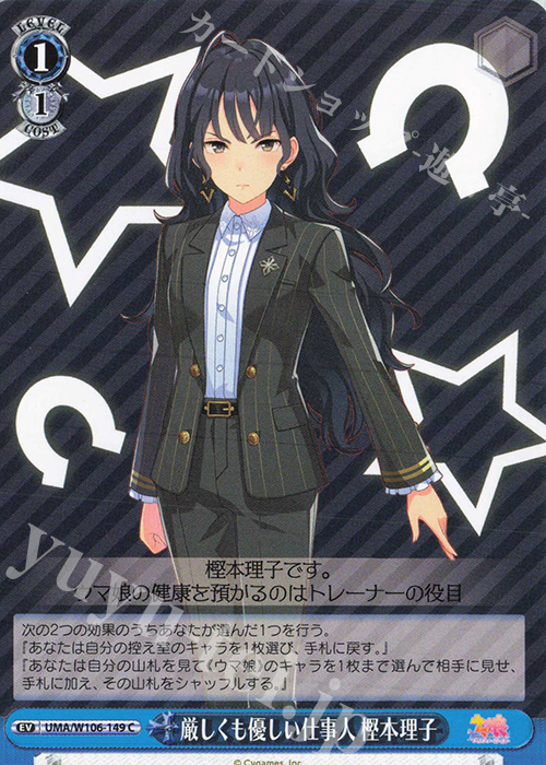 C 厳しくも優しい仕事人 樫本理子 | 販売 | ウマ娘 プリティーダービー | ヴァイスシュヴァルツ