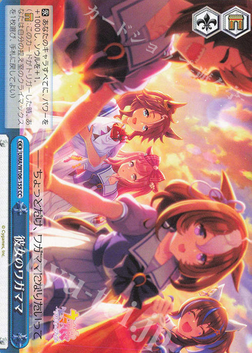 CC 彼女のワガママ | 販売 | ウマ娘 プリティーダービー | ヴァイスシュヴァルツ
