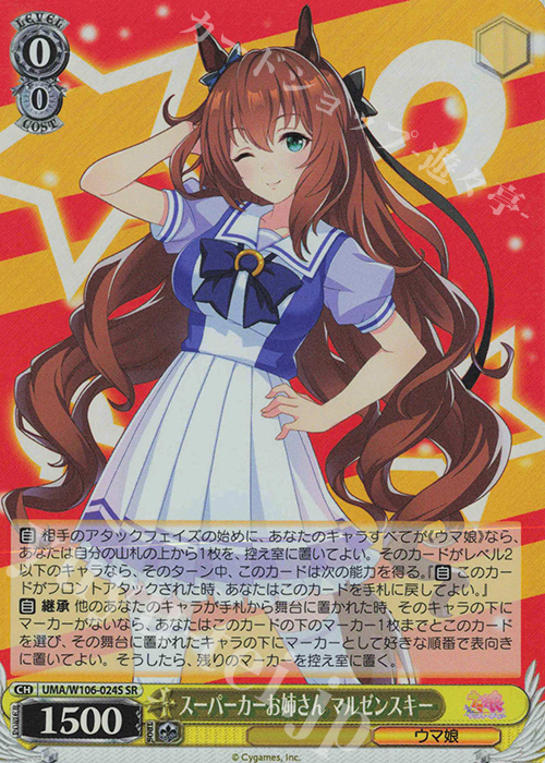 SR スーパーカーお姉さん マルゼンスキー | 買取 | ウマ娘 プリティーダービー | ヴァイスシュヴァルツ
