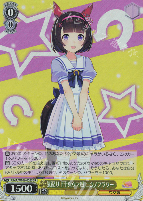 SR 気配り上手なウマ娘 ニシノフラワー | 販売 | ウマ娘 プリティーダービー | ヴァイスシュヴァルツ