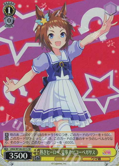 SR 熱きヒーロー、見参！ ビコーペガサス | 販売 | ウマ娘 プリティーダービー | ヴァイスシュヴァルツ