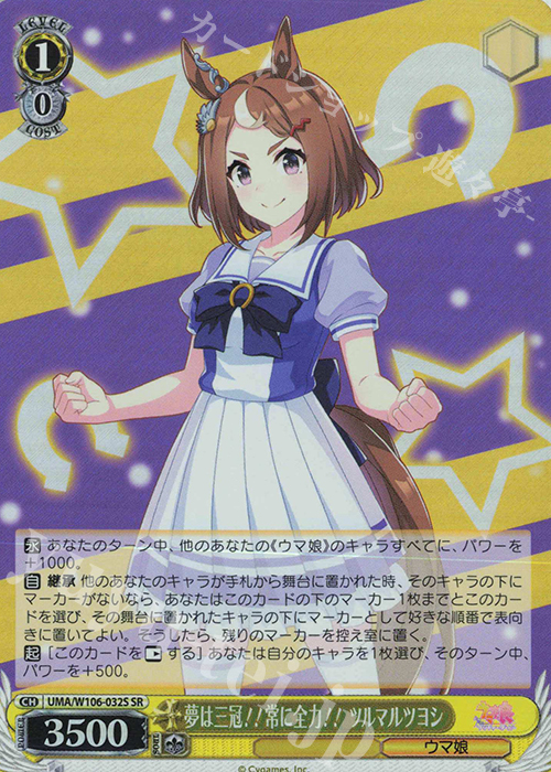 SR 夢は三冠！！常に全力！！ ツルマルツヨシ | 買取 | ウマ娘 プリティーダービー | ヴァイスシュヴァルツ