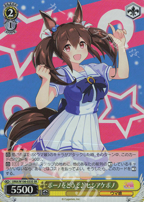 SR ボーノをどうぞ♪ ヒシアケボノ | 販売 | ウマ娘 プリティーダービー | ヴァイスシュヴァルツ