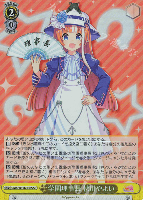 SR 学園理事長 秋川やよい | 販売 | ウマ娘 プリティーダービー | ヴァイスシュヴァルツ