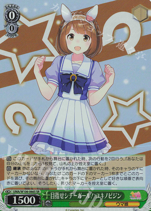 SR 目指せシチーガール！ ユキノビジン | 販売 | ウマ娘 プリティーダービー | ヴァイスシュヴァルツ