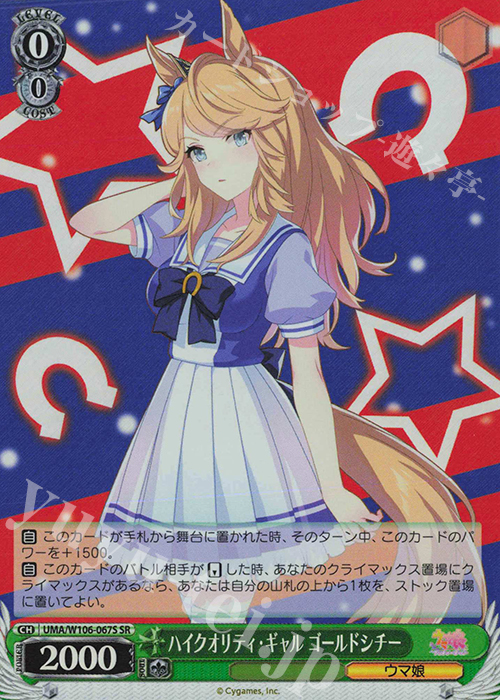 SR ハイクオリティ・ギャル ゴールドシチー | 販売 | ウマ娘 プリティーダービー | ヴァイスシュヴァルツ