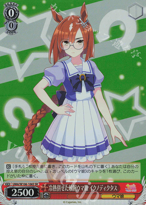 SR 冷熱併せた敏腕ウマ娘 イクノディクタス | 買取 | ウマ娘 プリティーダービー | ヴァイスシュヴァルツ