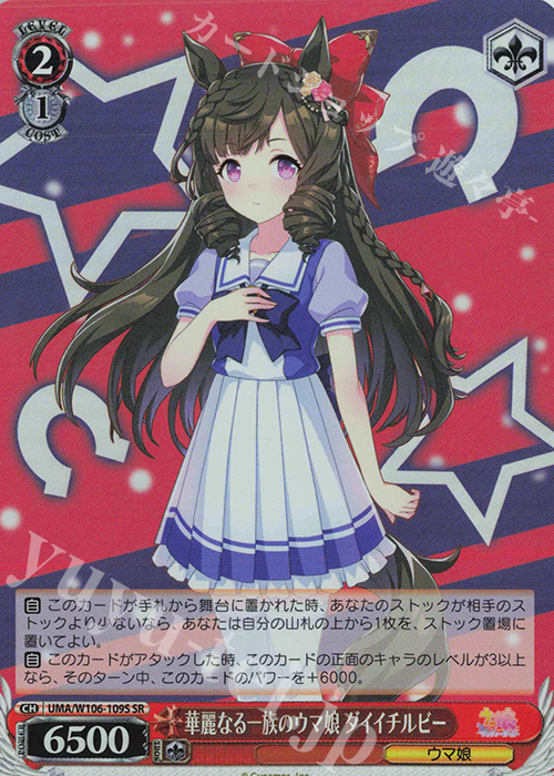 SR 華麗なる一族のウマ娘 ダイイチルビー | 販売 | ウマ娘 プリティーダービー | ヴァイスシュヴァルツ