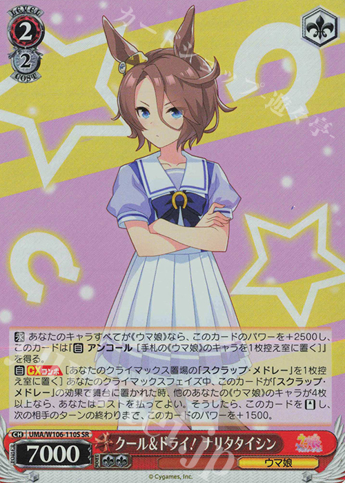 SR クール＆ドライ！ ナリタタイシン | 販売 | ウマ娘 プリティーダービー | ヴァイスシュヴァルツ