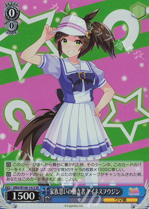SR 家族思いの働き者 アイネスフウジン | 販売 | ウマ娘 プリティーダービー | ヴァイスシュヴァルツ