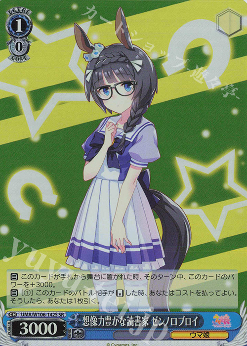 SR 想像力豊かな読書家 ゼンノロブロイ | 販売 | ウマ娘 プリティーダービー | ヴァイスシュヴァルツ