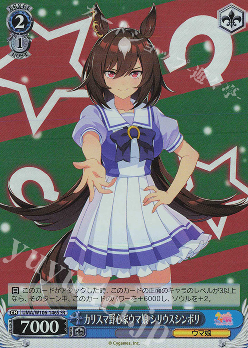 SR カリスマ野心家ウマ娘 シリウスシンボリ | 販売 | ウマ娘 プリティーダービー | ヴァイスシュヴァルツ