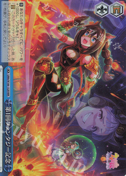RRR 第1回ファンタジー記念 | 販売 | ウマ娘 プリティーダービー | ヴァイスシュヴァルツ