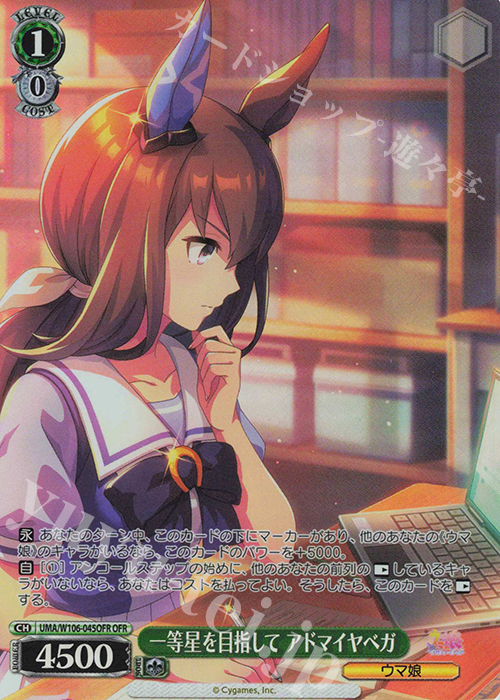 OFR 一等星を目指して アドマイヤベガ | 買取 | ウマ娘 プリティーダービー | ヴァイスシュヴァルツ