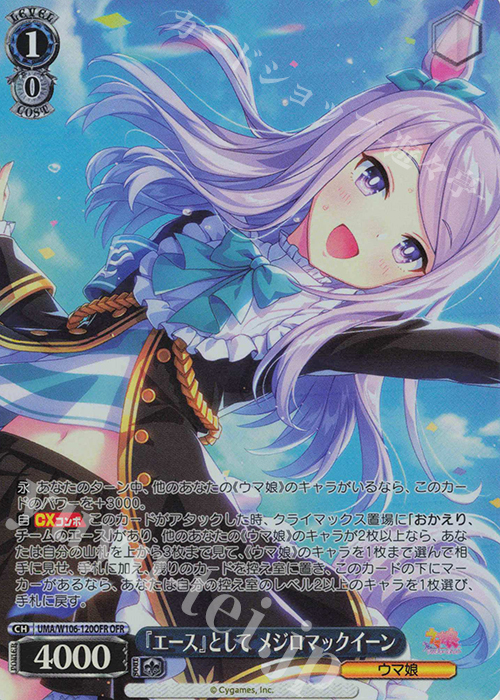 OFR 『エース』として メジロマックイーン | 販売 | ウマ娘 プリティーダービー | ヴァイスシュヴァルツ