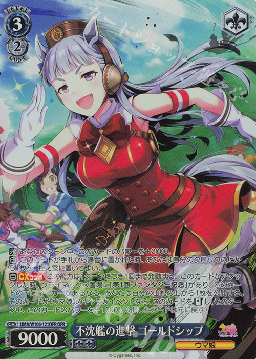 OFR 不沈艦の進撃 ゴールドシップ | 買取 | ウマ娘 プリティーダービー | ヴァイスシュヴァルツ