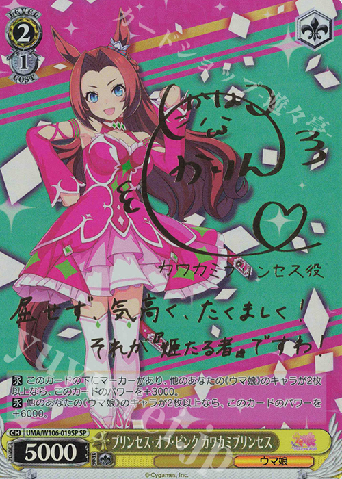 SP プリンセス・オブ・ピンク カワカミプリンセス(サイン入り) | 販売 | ウマ娘 プリティーダービー | ヴァイスシュヴァルツ