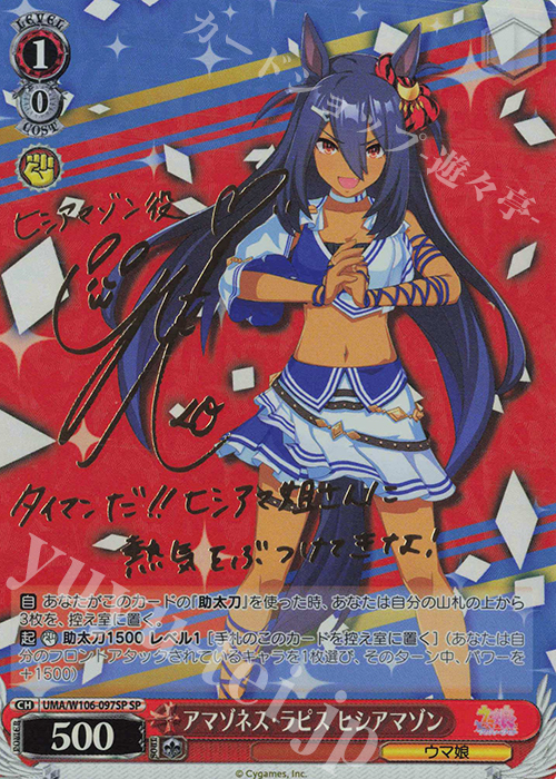 SP アマゾネス・ラピス ヒシアマゾン(サイン入り) | 買取 | ウマ娘 プリティーダービー | ヴァイスシュヴァルツ