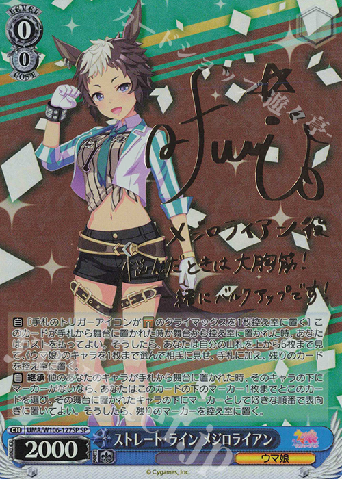 SP ストレート・ライン メジロライアン(サイン入り) | 買取 | ウマ娘 プリティーダービー | ヴァイスシュヴァルツ