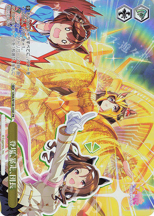 PR 登場、暴走、団長 | 販売 | ウマ娘 プリティーダービー | ヴァイスシュヴァルツ