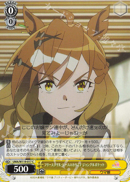 C フリースタイル・レースのカリスマ ジャングルポケット | 販売 | 劇場版『ウマ娘 プリティーダービー 新時代の扉』 | ヴァイスシュヴァルツ