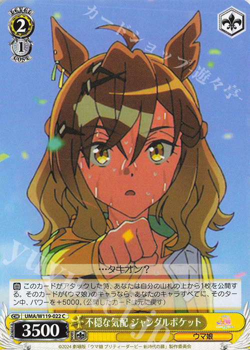 C 不穏な気配 ジャングルポケット | 販売 | 劇場版『ウマ娘 プリティーダービー 新時代の扉』 | ヴァイスシュヴァルツ