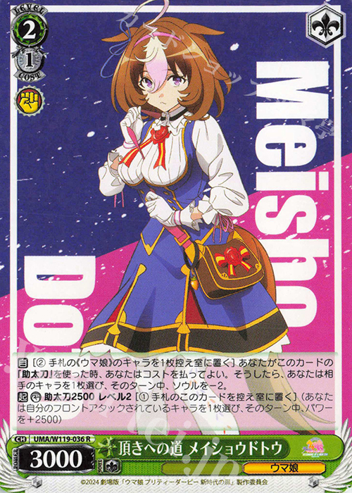 R 頂きへの道 メイショウドトウ | 販売 | 劇場版『ウマ娘 プリティーダービー 新時代の扉』 | ヴァイスシュヴァルツ