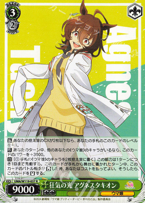 R 狂気の光 アグネスタキオン | 販売 | 劇場版『ウマ娘 プリティーダービー 新時代の扉』 | ヴァイスシュヴァルツ